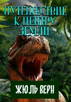 Книга Путешествие к центру Земли Жюль Верн обкладинка 3