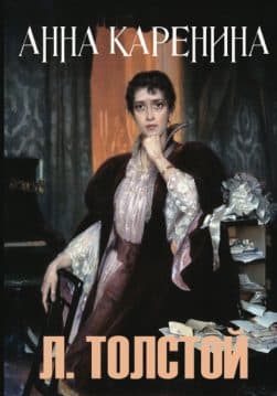 Книга Анна Каренина Лев Толстой обкладинка 3