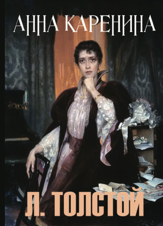 Книга Анна Каренина Лев Толстой обкладинка 3