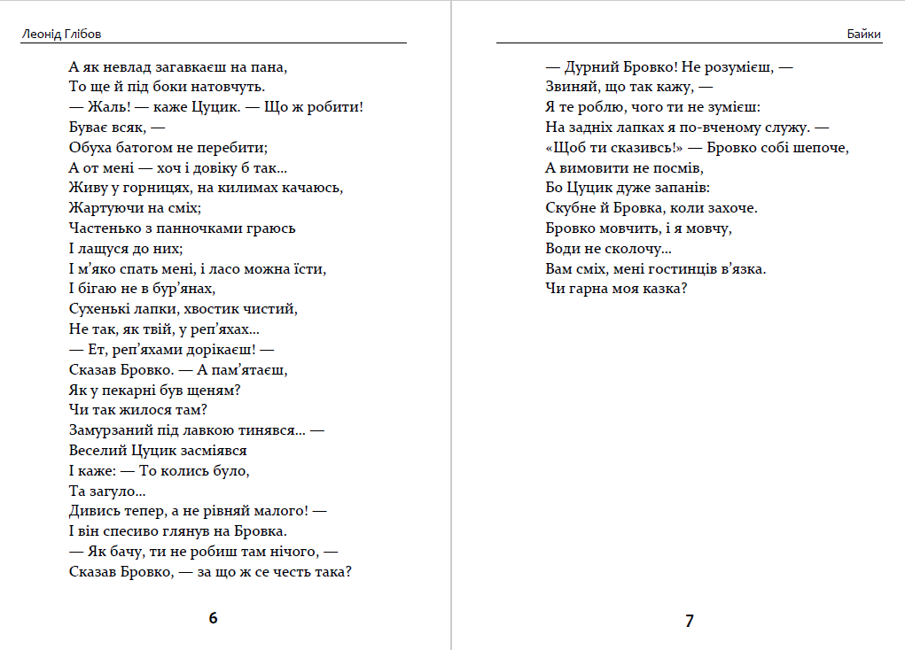 Книга Байки. Вірші. Загадки Леонід Глібов фото 6 Книга Байки. Вірші. Загадки Леонід Глібов обкладинка 6