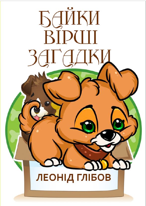 Книга Байки. Вірші. Загадки Леонід Глібов фото 3 Книга Байки. Вірші. Загадки Леонід Глібов обкладинка 3