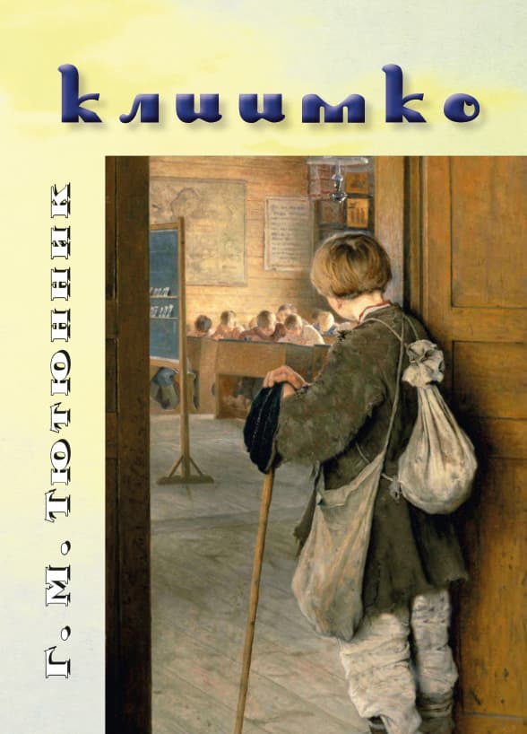 Книга Климко Григір Тютюнник фото 3 Книга Климко Григір Тютюнник обкладинка 3