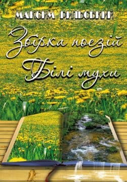 Книга Білі мухи. Збірка поезій Максим Рильський обкладинка 3