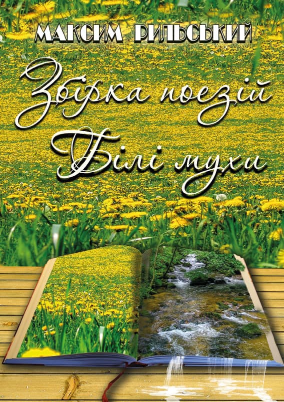 Книга Білі мухи. Збірка поезій Максим Рильський фото 3 Книга Білі мухи. Збірка поезій Максим Рильський обкладинка 3