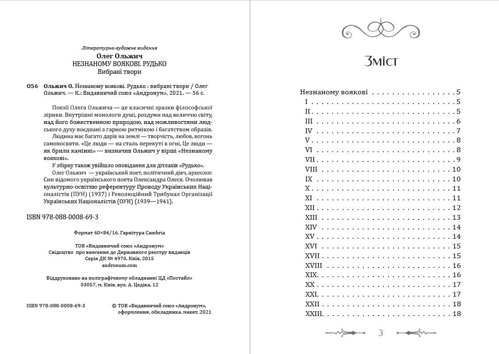 Книга Незнаному воякові. Рудько. Вибрані твори Олег Ольжич обкладинка 4