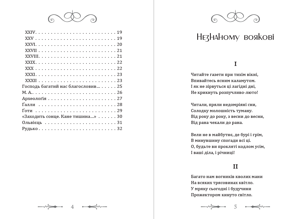 Книга Незнаному воякові. Рудько. Вибрані твори Олег Ольжич обкладинка 5