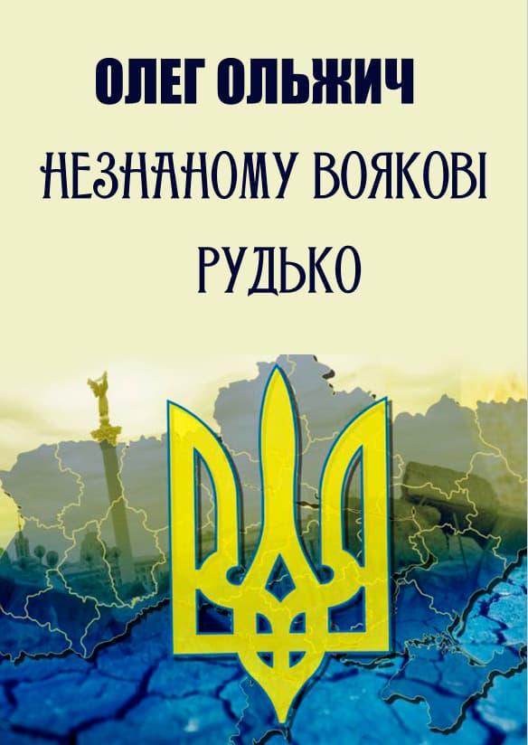 Книга Незнаному воякові. Рудько. Вибрані твори Олег Ольжич обкладинка 3