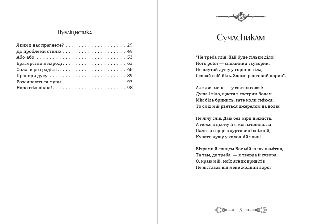 Книга Сучасникам. Радість. Вибрані поезії, публіцистика Олена Теліга фото 5 Книга Сучасникам. Радість. Вибрані поезії, публіцистика Олена Теліга обкладинка 5