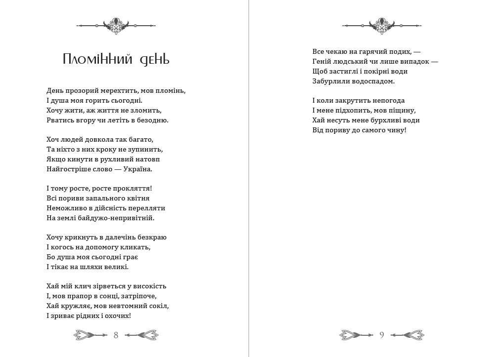 Книга Сучасникам. Радість. Вибрані поезії, публіцистика Олена Теліга фото 7 Книга Сучасникам. Радість. Вибрані поезії, публіцистика Олена Теліга обкладинка 7