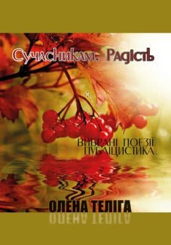 Книга Сучасникам. Радість. Вибрані поезії, публіцистика Олена Теліга обкладинка 3