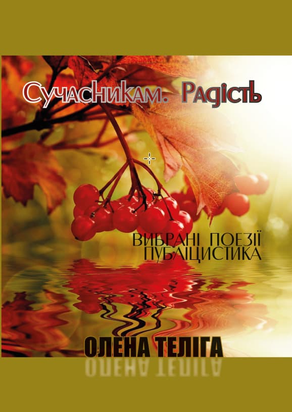 Книга Сучасникам. Радість. Вибрані поезії, публіцистика Олена Теліга фото 3 Книга Сучасникам. Радість. Вибрані поезії, публіцистика Олена Теліга обкладинка 3