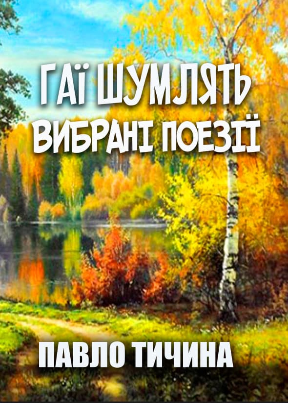 Книга Гаї шумлять… — Вибрані поезії Павло Тичина обкладинка 3