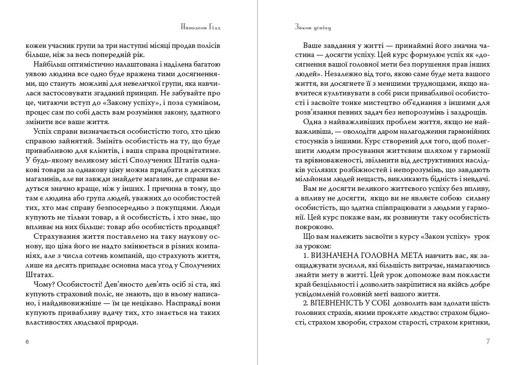Книга Закон успіху. Урок перший Наполеон Гілл обкладинка 6