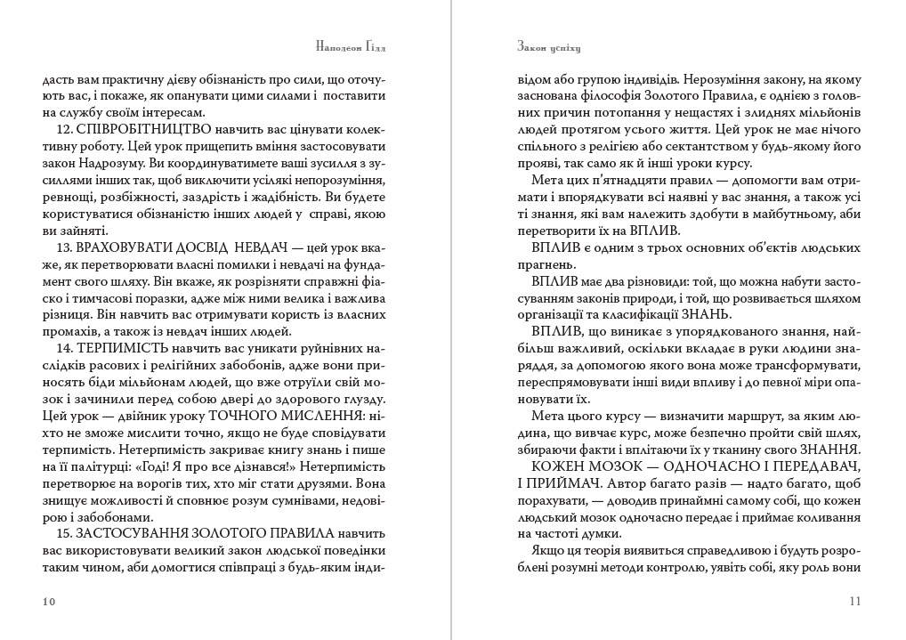 Книга Закон успіху. Урок перший Наполеон Гілл обкладинка 8