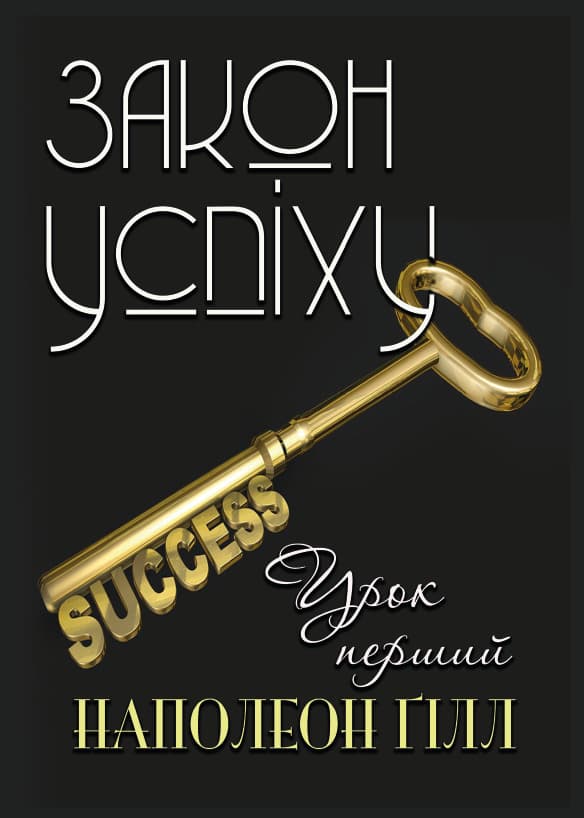 Книга Закон успіху. Урок перший Наполеон Гілл обкладинка 3