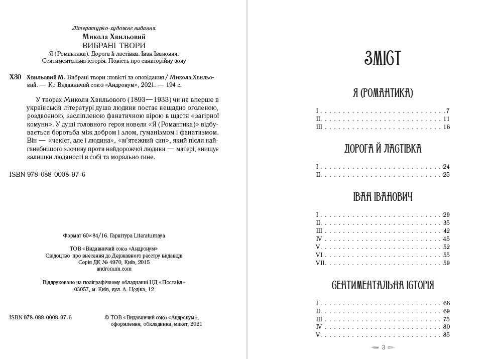 Книга Я (Романтика). Вибрані твори. Іван Іванович. Сентиментальна історія. Повість про санаторійну зону. Дорога й ластівка Микола Хвильовий обкладинка 4