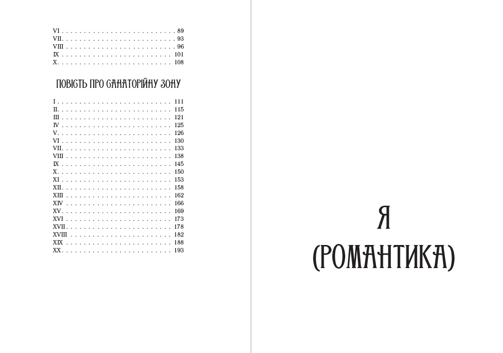 Книга Я (Романтика). Вибрані твори. Іван Іванович. Сентиментальна історія. Повість про санаторійну зону. Дорога й ластівка Микола Хвильовий обкладинка 5