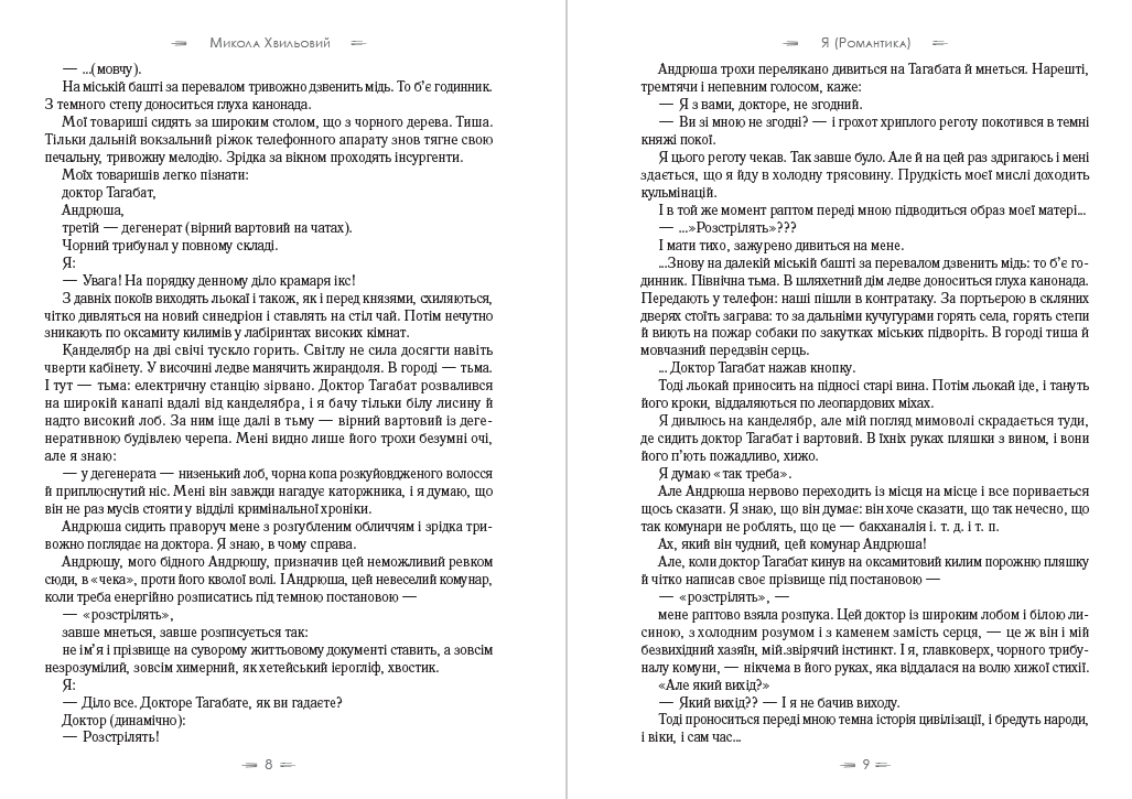 Книга Я (Романтика). Вибрані твори. Іван Іванович. Сентиментальна історія. Повість про санаторійну зону. Дорога й ластівка Микола Хвильовий обкладинка 7