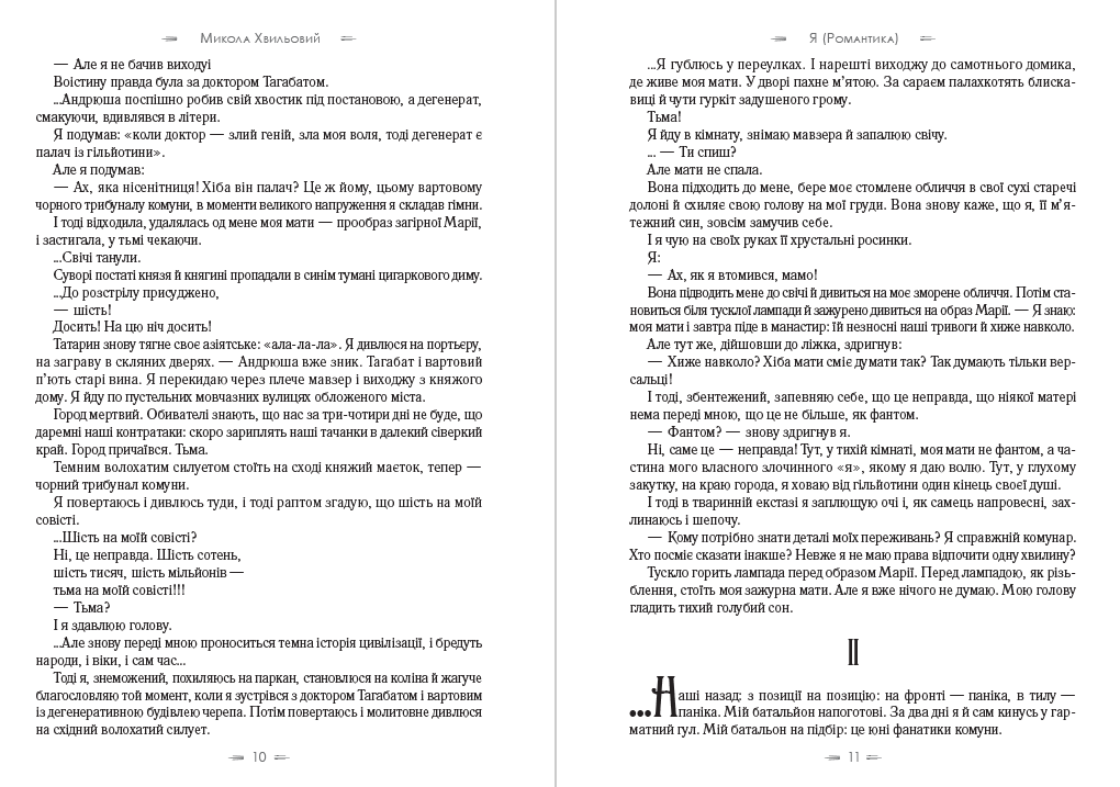 Книга Я (Романтика). Вибрані твори. Іван Іванович. Сентиментальна історія. Повість про санаторійну зону. Дорога й ластівка Микола Хвильовий обкладинка 8