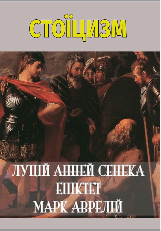 Книга Стоїцизм Епіктет, Луцій Анней Сенека, Марк Аврелій обкладинка 3