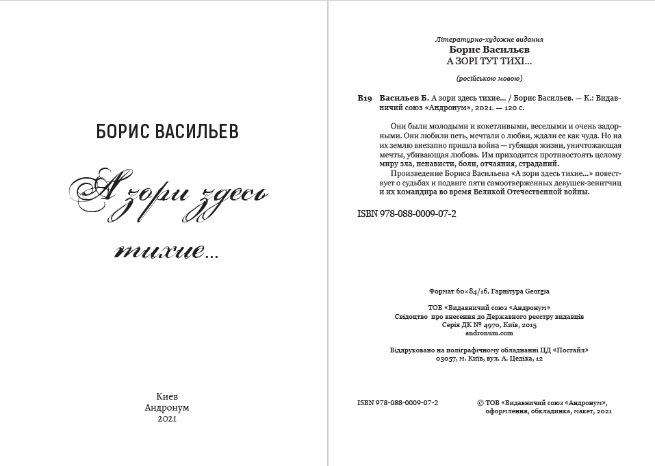 Книга А зори здесь тихие… Борис Васильев фото 4 Книга А зори здесь тихие… Борис Васильев обкладинка 4