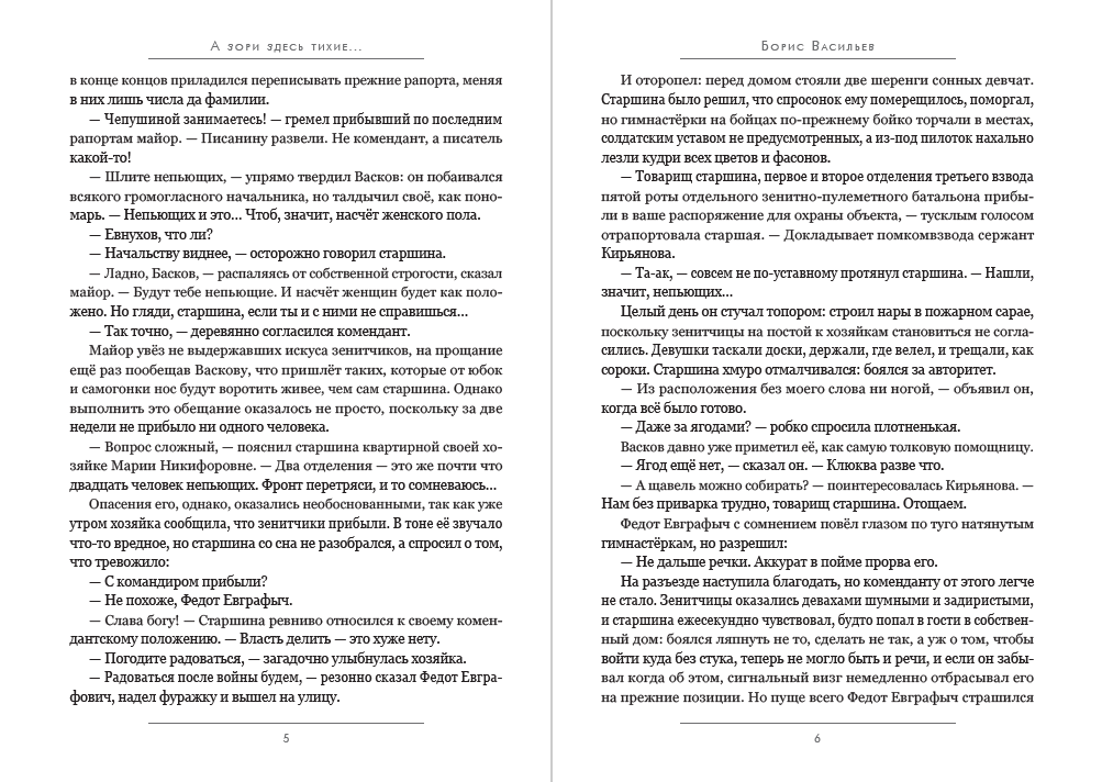 Книга А зори здесь тихие… Борис Васильев фото 6 Книга А зори здесь тихие… Борис Васильев обкладинка 6