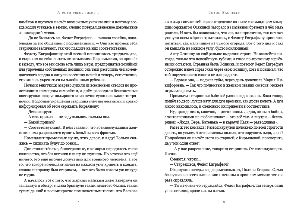 Книга А зори здесь тихие… Борис Васильев фото 7 Книга А зори здесь тихие… Борис Васильев обкладинка 7