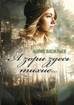 Книга А зори здесь тихие… Борис Васильев обкладинка 3