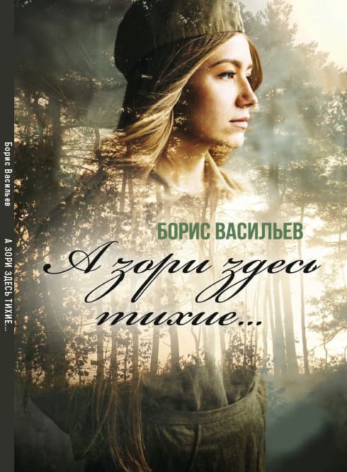 Книга А зори здесь тихие… Борис Васильев фото 3 Книга А зори здесь тихие… Борис Васильев обкладинка 3