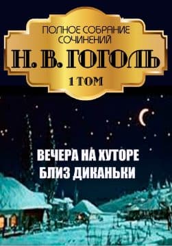 Книга Полное собрание сочинений. Том 1. Вечера на хуторе близ Диканьки Николай Гоголь обкладинка