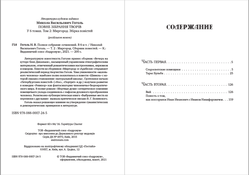 Книга Полное собрание сочинений. Том 2. Миргород. Сборник повестей— Тарас Бульба. Старосветские помещики. Вий Николай Гоголь обкладинка 4