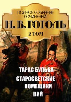 Книга Полное собрание сочинений. Том 2. Миргород. Сборник повестей— Тарас Бульба. Старосветские помещики. Вий Николай Гоголь обкладинка