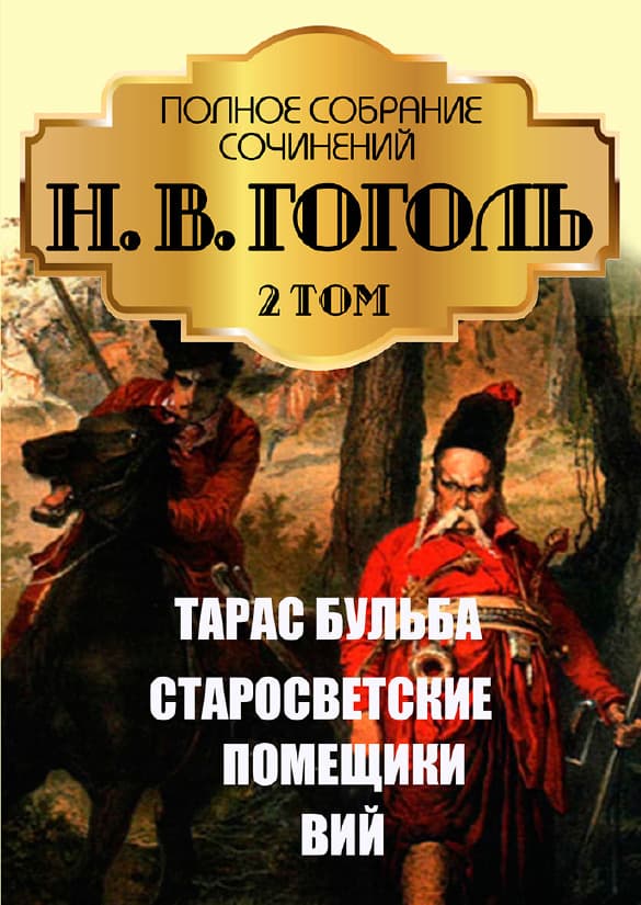 Книга Полное собрание сочинений. Том 2. Миргород. Сборник повестей— Тарас Бульба. Старосветские помещики. Вий Николай Гоголь обкладинка 3