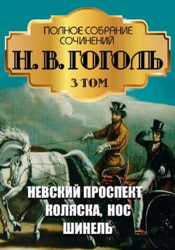 Книга Полное собрание сочинений. Том 3. Повести— Невский проспект. Коляска. Нос. Шинель Николай Гоголь обкладинка 3