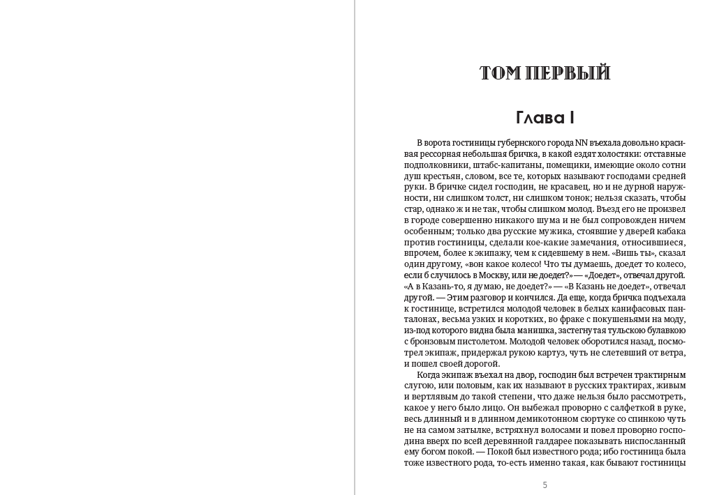 Книга Полное собрание сочинений. Том 4. Мертвые души Николай гоголь фото 5 Книга Полное собрание сочинений. Том 4. Мертвые души Николай гоголь обкладинка 5