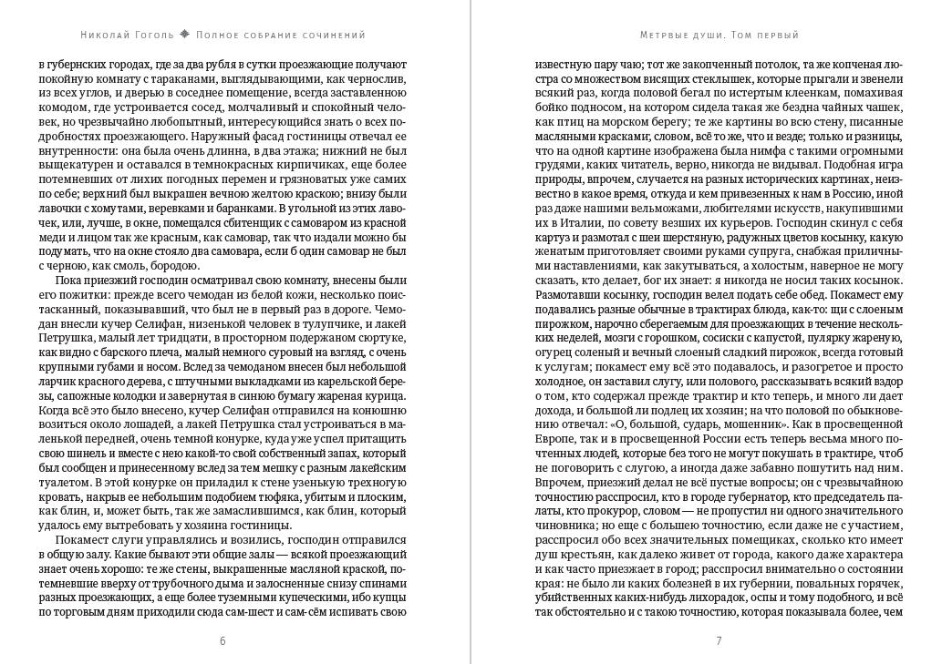 Книга Полное собрание сочинений. Том 4. Мертвые души Николай гоголь фото 6 Книга Полное собрание сочинений. Том 4. Мертвые души Николай гоголь обкладинка 6