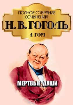 Книга Полное собрание сочинений. Том 4. Мертвые души Николай гоголь обкладинка