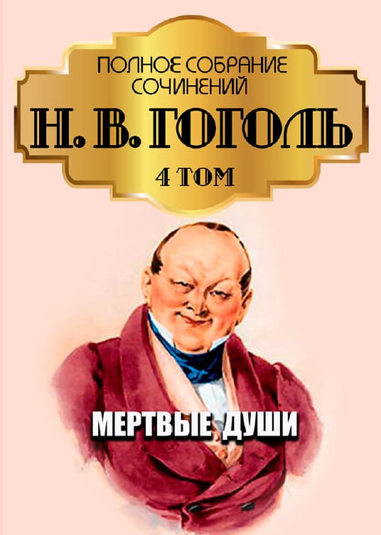 Книга Полное собрание сочинений. Том 4. Мертвые души Николай гоголь фото 3 Книга Полное собрание сочинений. Том 4. Мертвые души Николай гоголь обкладинка 3