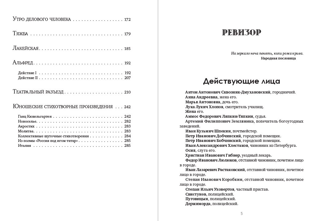 Книга Полное собрание сочинений. Том 5. Ревизор. Женитьба. Игроки Николай Гоголь обкладинка 5