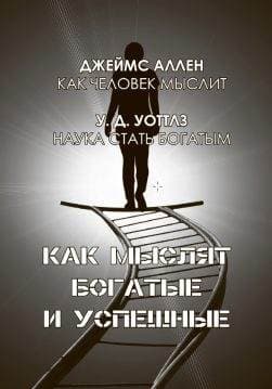 Книга Джеймс Аллен, Уоллес Делоис Уоттлз – Как мыслят богатые и успешные обкладинка