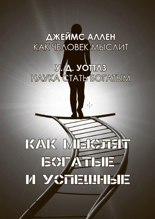Книга Джеймс Аллен, Уоллес Делоис Уоттлз – Как мыслят богатые и успешные обкладинка 3
