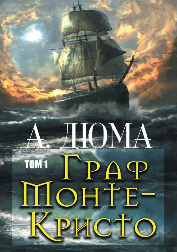 Книга Александр Дюма – Граф Монте-Кристо (Том 1) обкладинка 3