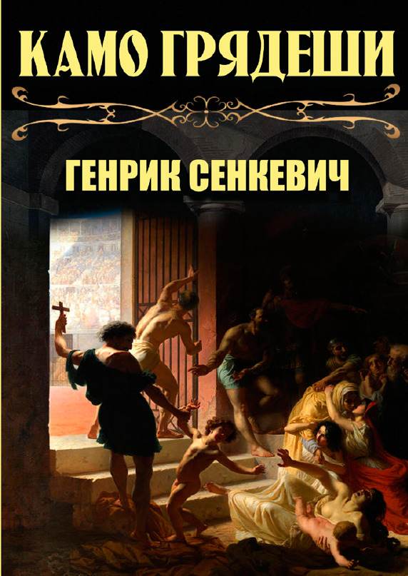Книга Генрик Сенкевич – Камо грядеши (Quo vadis, Куда идёшь) обкладинка 3