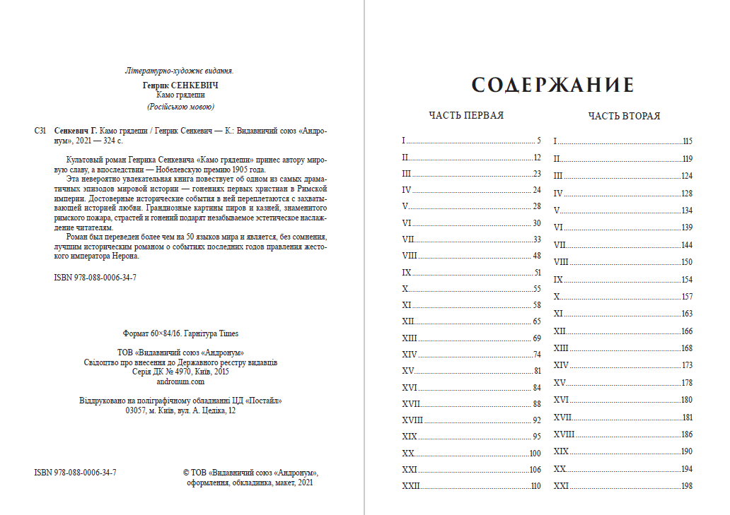 Книга Генрик Сенкевич – Камо грядеши (Quo vadis, Куда идёшь) обкладинка 4