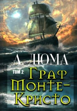 Книга Александр Дюма – Граф Монте-Кристо (Том 2) обкладинка 3
