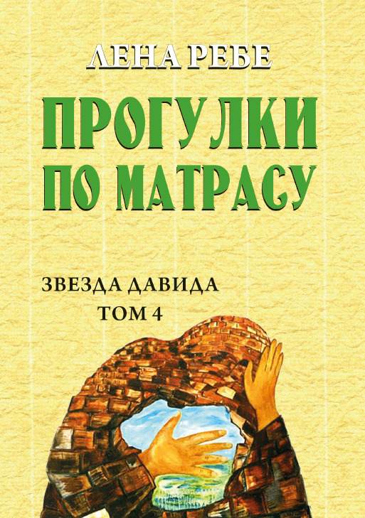 Книга Лена Ребе – Прогулки по матрасу фото 3 Книга Лена Ребе – Прогулки по матрасу обкладинка 3