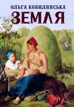 Книга Ольга Кобилянська – Земля обкладинка