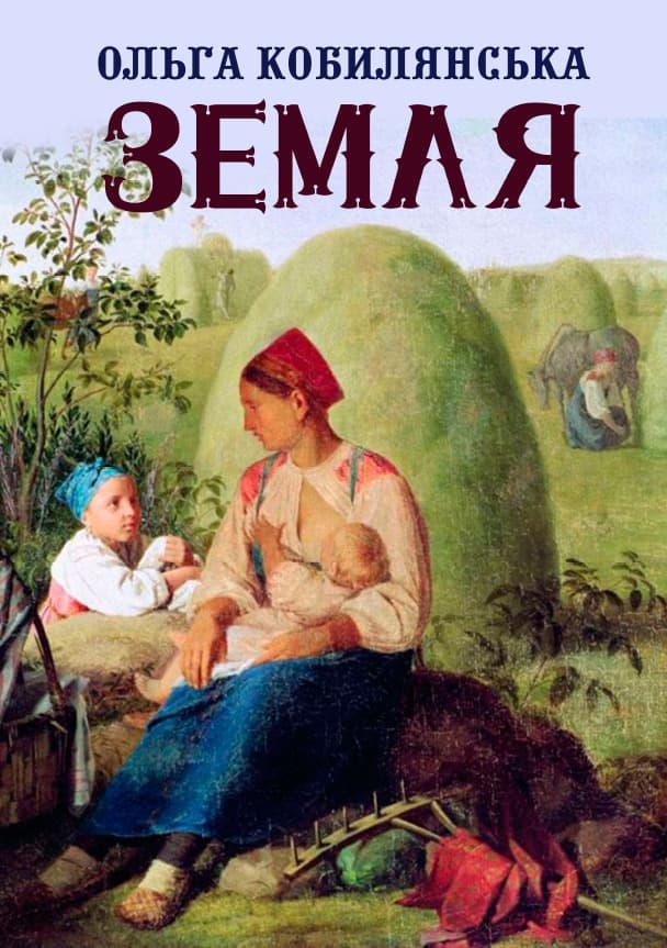 Книга Ольга Кобилянська – Земля обкладинка 3