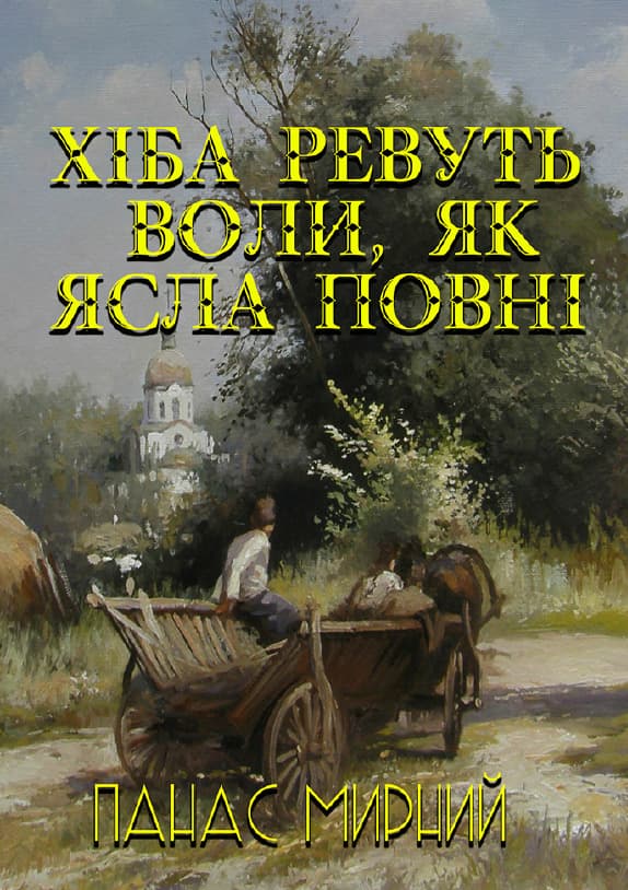 Книга Панас Мирний – Хіба ревуть воли, як ясла повні? обкладинка 3