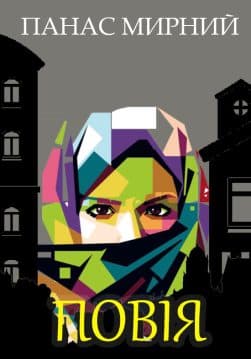 Книга Панас Мирний – Повія обкладинка